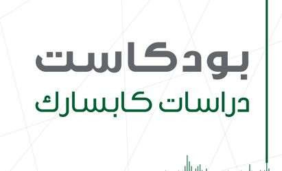 KAPSARC Launches First Arabic Energy Economics Podcast (2)